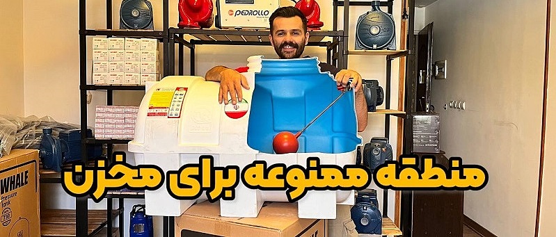 با این روش پمپ آب 2 بیشتر آب میده