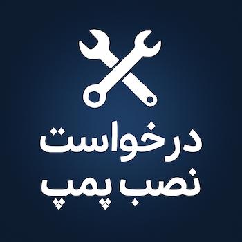 شیر یک طرفه در پمپ آب چه کاربردی دارد؟